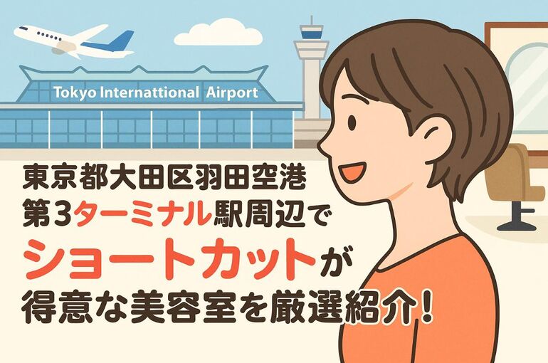 24羽田空港第３ターミナル駅 ショートカット