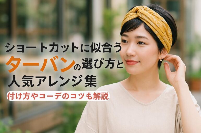 06 ショートカット ターバン