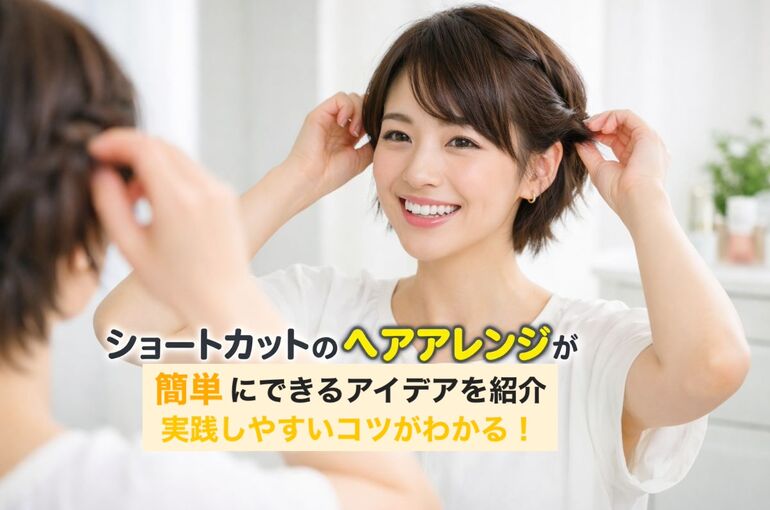 18 ショートカット ヘアアレンジ 簡単