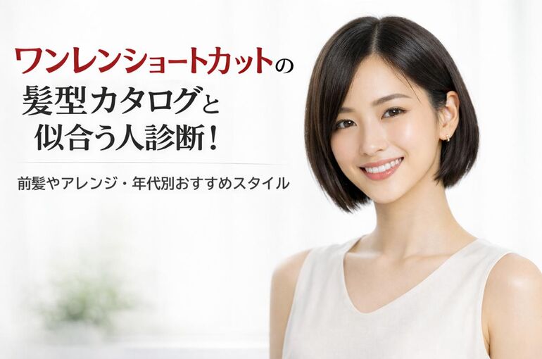 12 ショートカット ワンレン