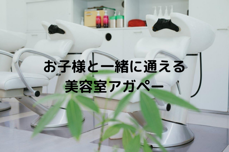お子様と一緒に通える 美容室アガペー