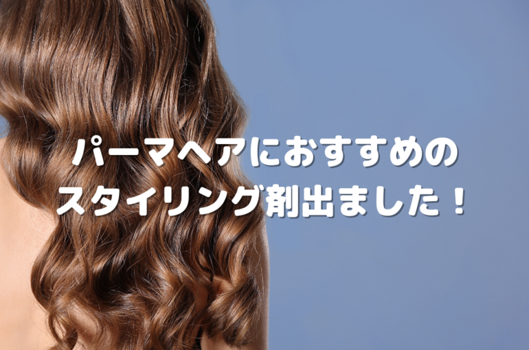 パーマヘアにおすすめの スタイリング剤出ました！