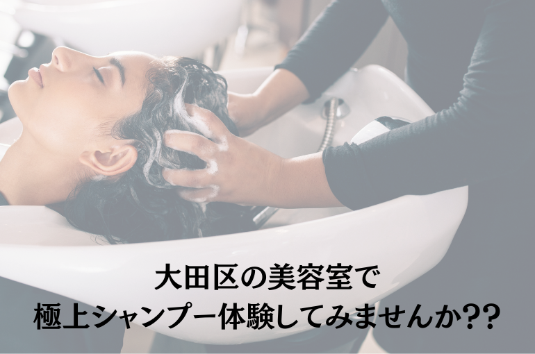 大田区の美容室で 極上シャンプー体験♪