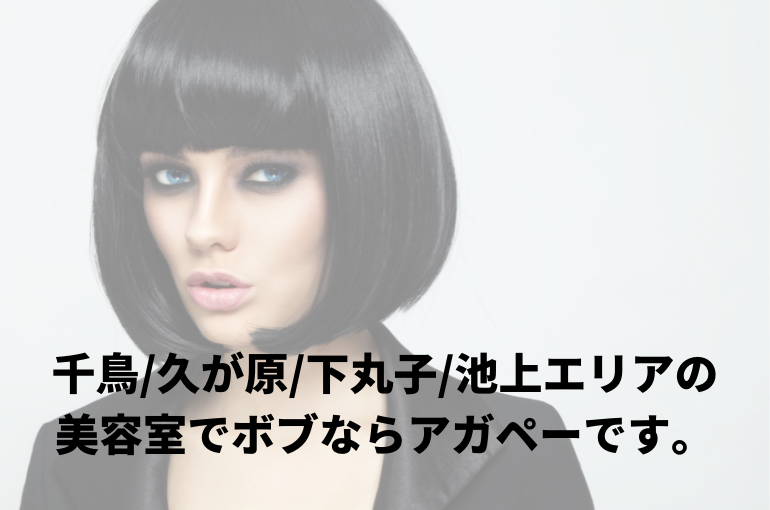 千鳥久が原下丸子池上エリアの美容室でボブならアガペーです。