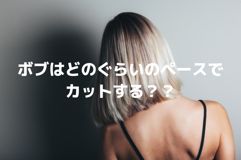 ボブってどのぐらいのペースで カットする？？