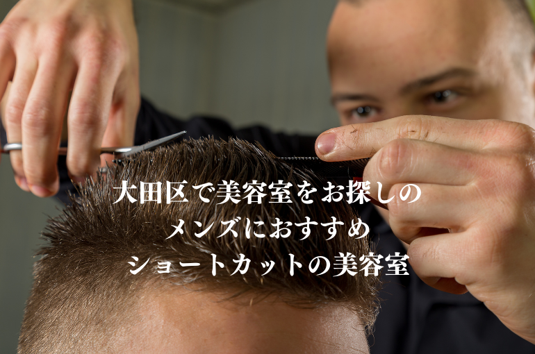 大田区で美容室をお探しのメンズにおすすめショートカットの美容室！
