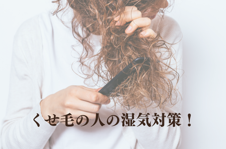 くせ毛の湿気対策とは？