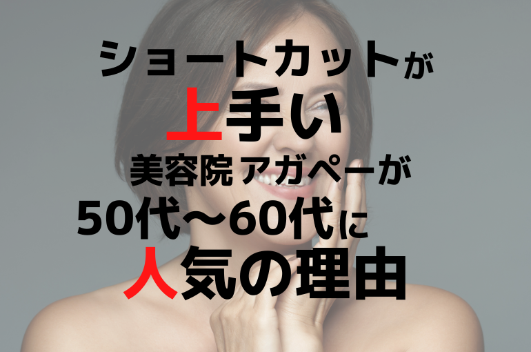 ショートカットが上手い美容院アガペーが 50代 60代に人気の理由とは 千鳥町で話題の美容室 Agapeが定期的に更新するスタッフブログ