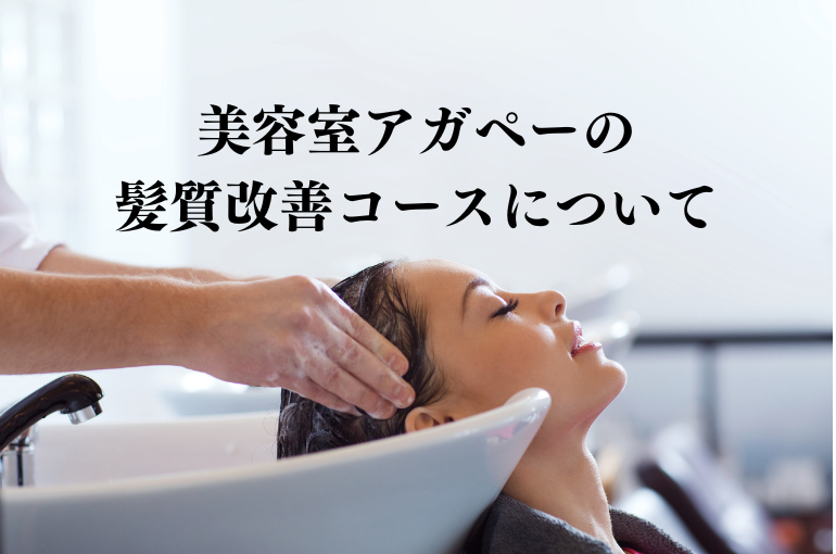 美容室アガペーの 髪質改善コースについて