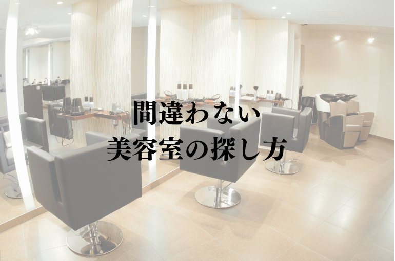 間違わない 美容室の探し方