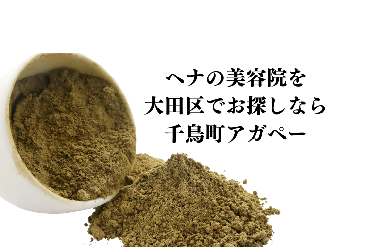 ヘナの美容院を 大田区でお探しなら 千鳥町のアガペーです