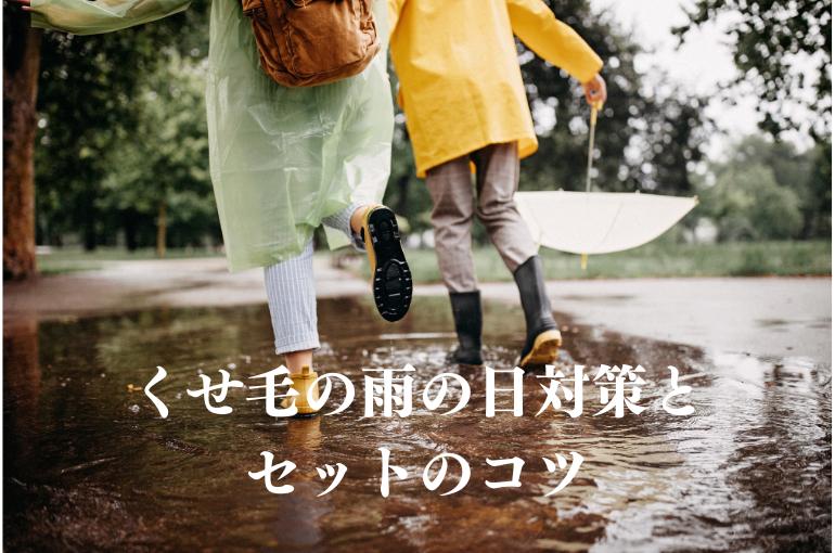 くせ毛の雨の日対策と セットのコツ