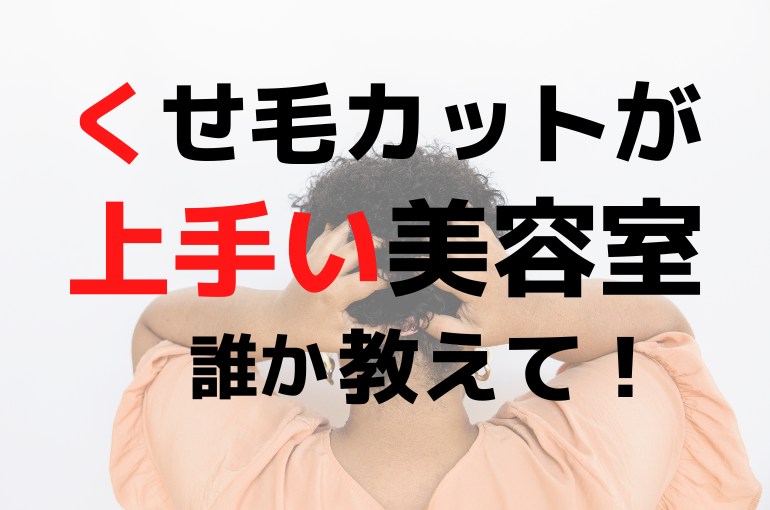 くせ毛のカットが上手い美容室をお探しなら なぜアガペーなのか 千鳥町で話題の美容室 Agapeが定期的に更新するスタッフブログ
