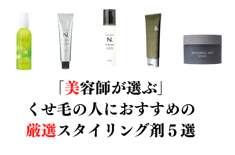 くせ毛の人におすすめの スタイリング剤５選