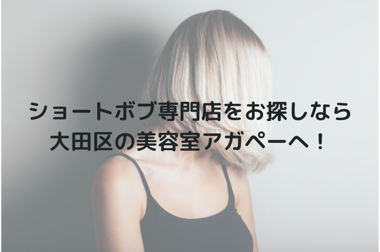 ショートボブ専門店をお探しなら 大田区の美容室アガペーへ！
