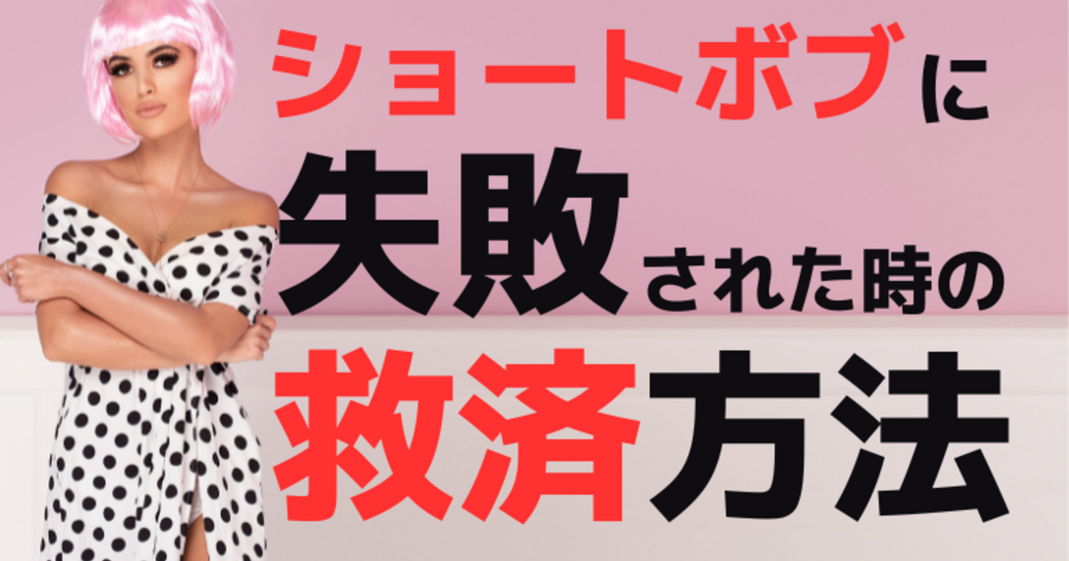 ショートヘアで失敗された そんなお直しカットお任せください 千鳥町で話題の美容室 Agapeが定期的に更新するスタッフブログ