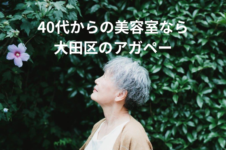 40代からの美容室なら 大田区のアガペー