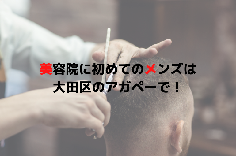 美容院に初めてのメンズは 大田区のアガペーで！