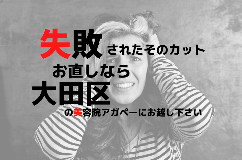 アガペーは「お直しカット」 大歓迎の美容院です♪