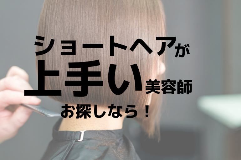 ショートヘア