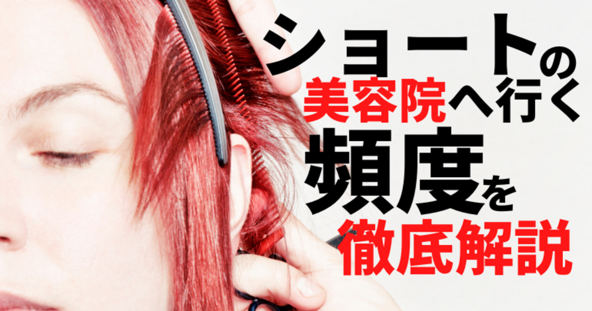 ショートの美容院に行く頻度を徹底解説 千鳥町で話題の美容室 Agapeが定期的に更新するスタッフブログ