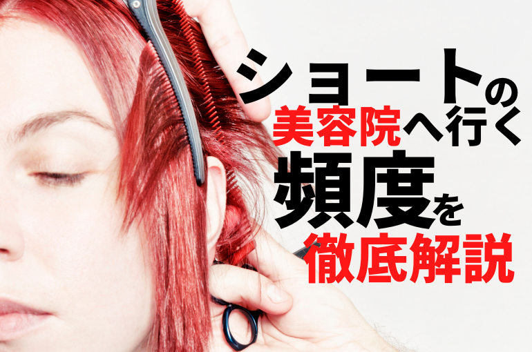 ショートの美容院に行く頻度を徹底解説 千鳥町で話題の美容室 Agapeが定期的に更新するスタッフブログ