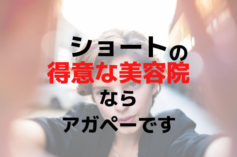 ショートの得意な美容院なら大田区のアガペーです 千鳥町で話題の美容室 Agapeが定期的に更新するスタッフブログ