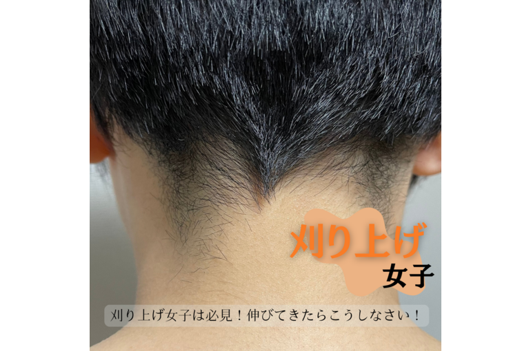 刈り上げ女子は必見！伸びてきたらこうしなさい！