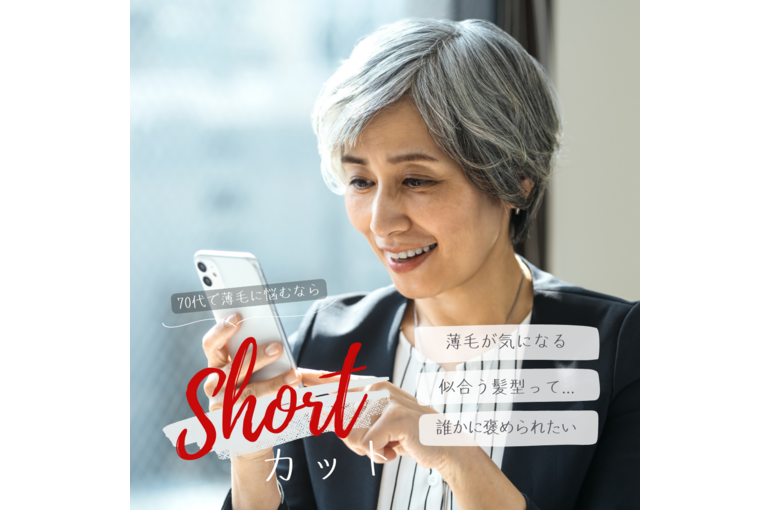 70代で薄毛に悩むなら、ショートカットにしておきなさい！
