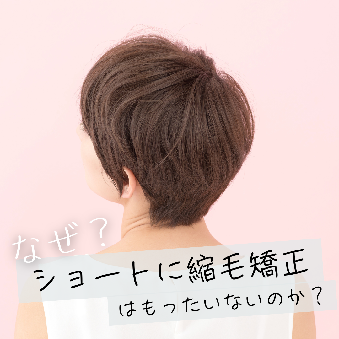 ショート ヘア 縮 毛 矯正