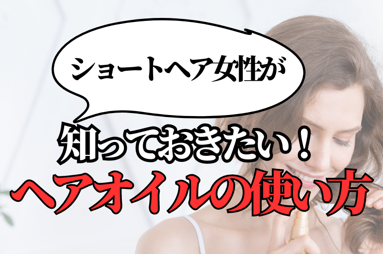 今更聞けない…! くせ毛の抑え方 (7)