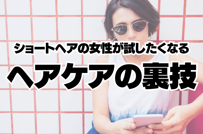 今更聞けない…! くせ毛の抑え方 (13)