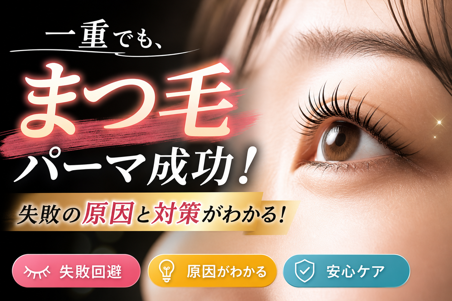 突然の二重から一重はなぜ?原因解明と元のまぶたへ戻す対処法
