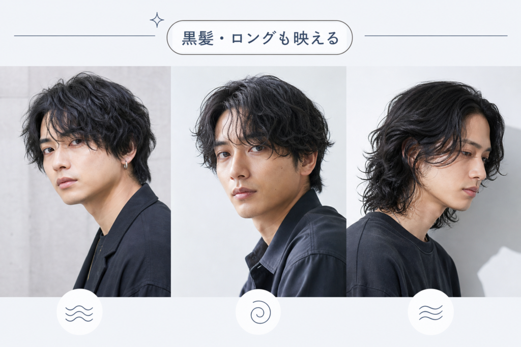 黒髪やロングで映える芸能人男のパーマスタイル例