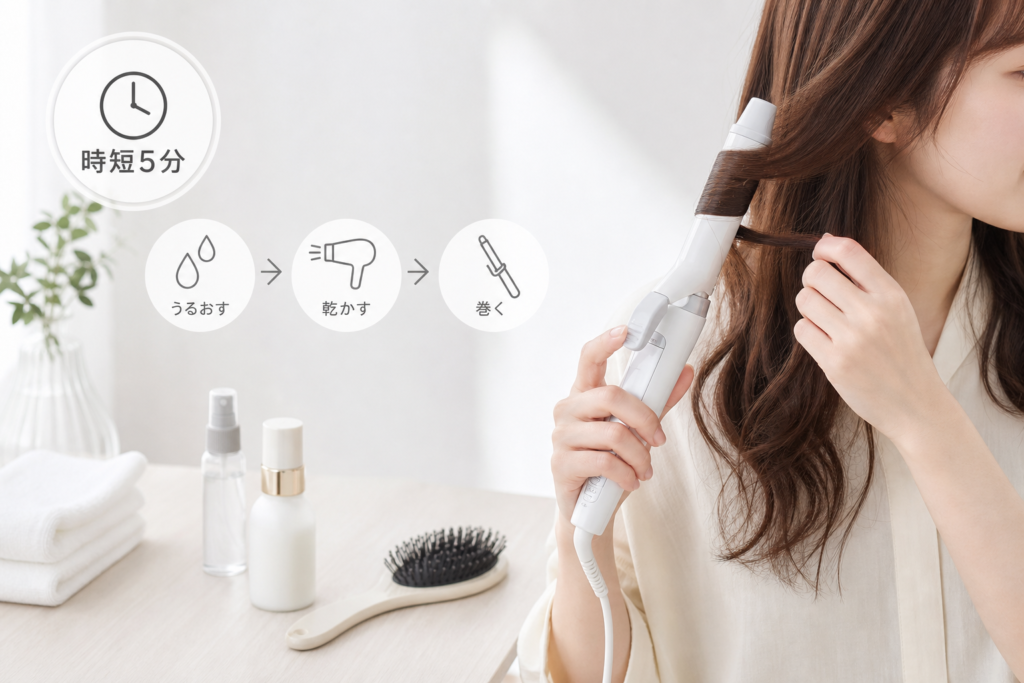 朝5分で実現する失敗しない下準備と時短スタイリング