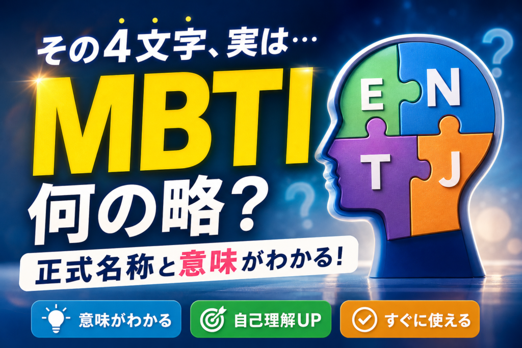 MBTIは何の略？正式名称と4文字の意味を解説 | Crush Lab