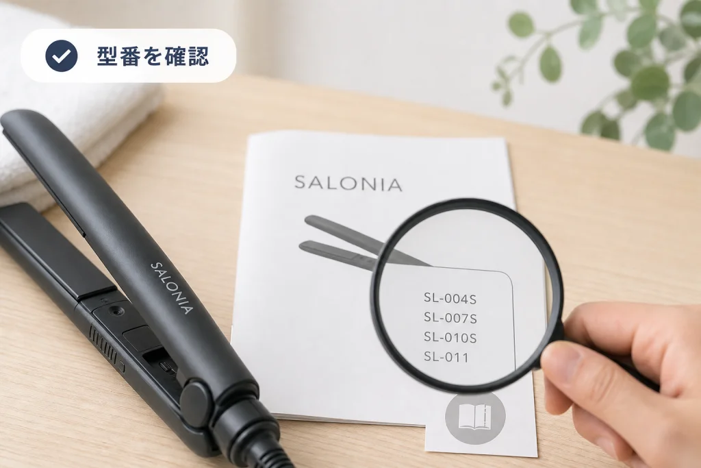 自分の型番のSALONIA公式取扱説明書を確認する方法